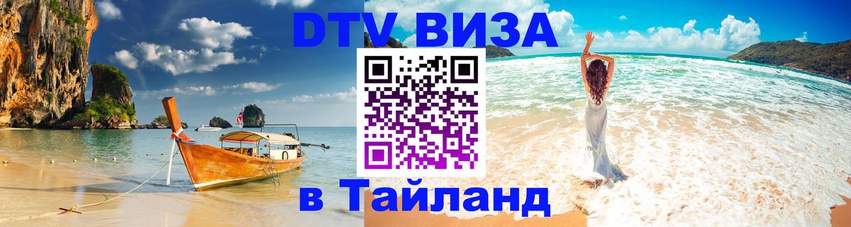 DTV Visa Тайланд купить 