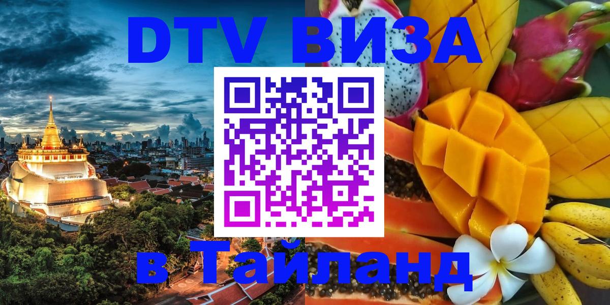 DTV (ДТВ) visa Таиланд 